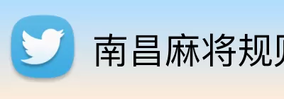 南昌麻将规则 Logo